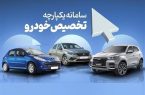 علت عدم تخصیص خودرو به برخی متقاضیان