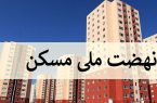 خرید و فروش امتیاز طرح نهضت ملی مسکن ممنوع است