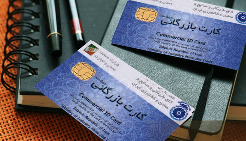 کاهش حداقل سن دریافت کارت بازرگانی به ۲۰ سال