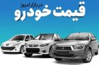 وضعیت بازار خودرو یکشنبه ۲۸ خرداد