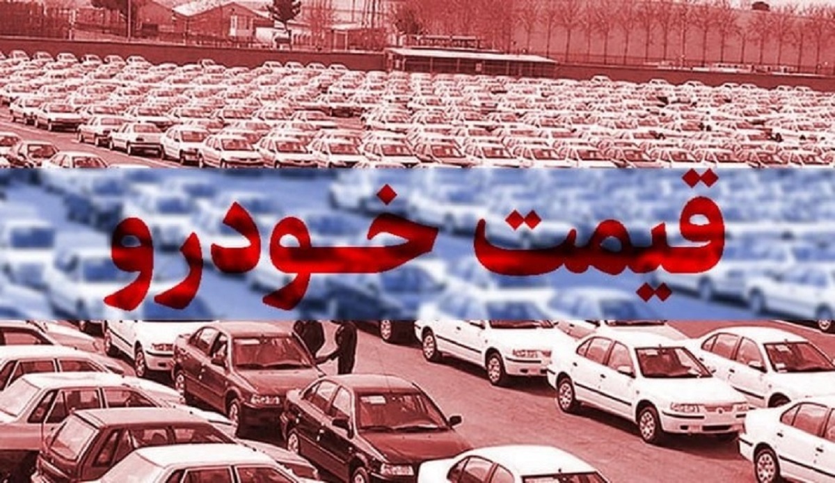 ریزش ۸ تا ۶۵ میلیون تومانی قیمت خودروها در یک هفته اخیر