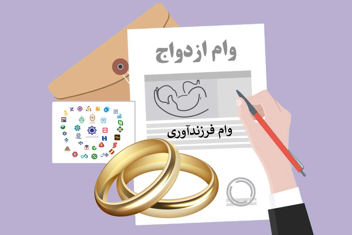 بانک‌ها چقدر وام ازدواج و فرزندآوری پرداخت کردند؟