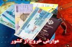جزئیات عوارض خروج مسافر از مرزهای زمینی، دریایی و هوایی کشور اعلام شد + جدول
