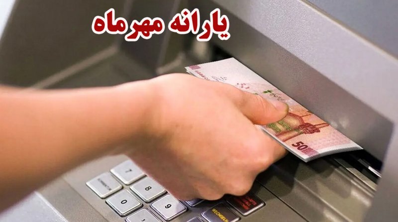 یارانه مهرماه امشب واریز می‌شود