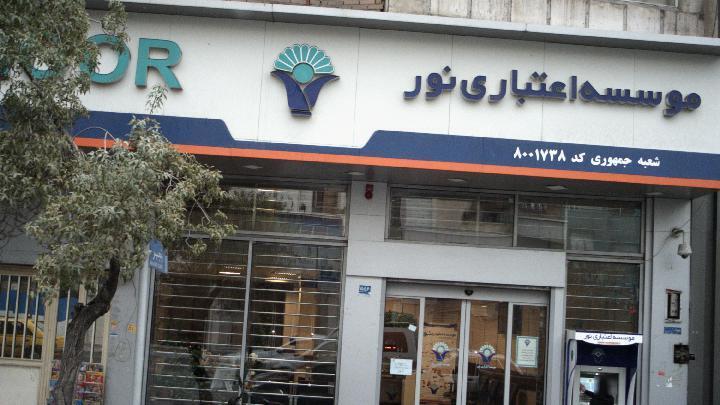 برداشت نادرست جامعه از انحلال موسسه نور