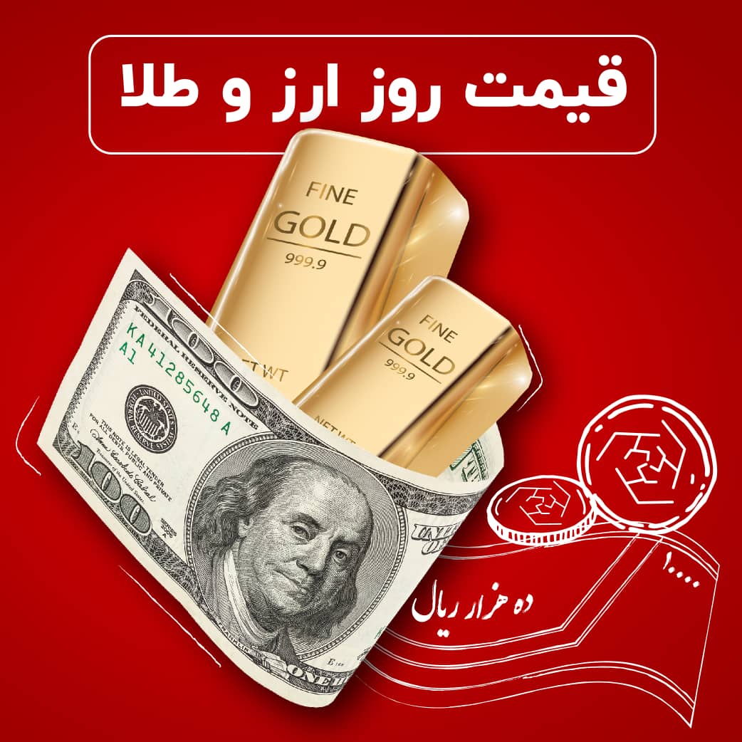 قیمت طلا، قیمت دلار، قیمت سکه و قیمت ارز ۱۴۰۲/۱۰/۱۸؛ طلا ارزان شد