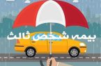 بیمه‌نامه شخص ثالث ندارید، بخوانید