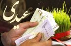 اعلام زمان واریز عیدی کارمندان دولت