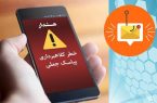 پیامک‌های جعلی همچنان قربانی می‌گیرند