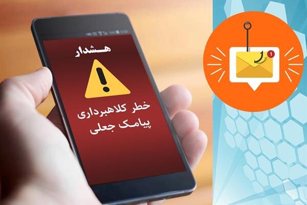 پیامک‌های جعلی همچنان قربانی می‌گیرند