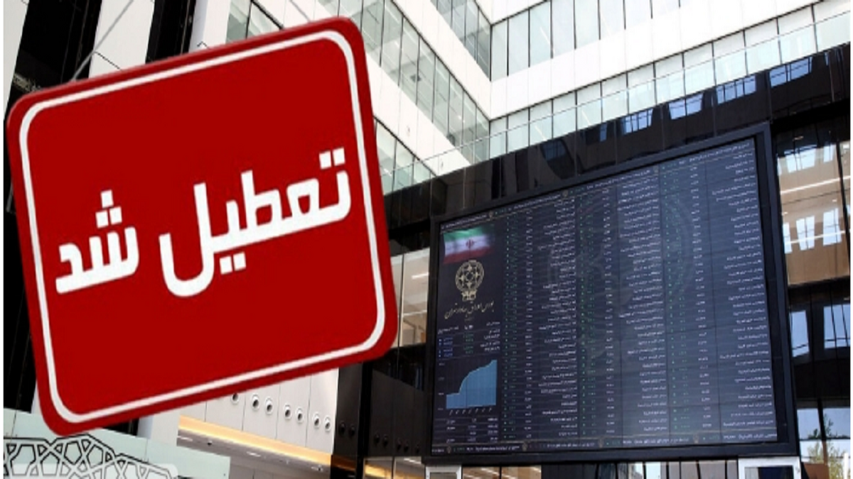 بورس تعطیل شد