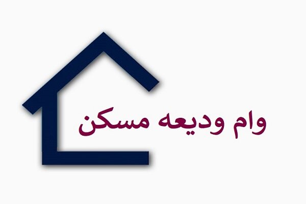 یک میلیون نفر در صف دریافت وام ودیعه مسکن قرار دارند