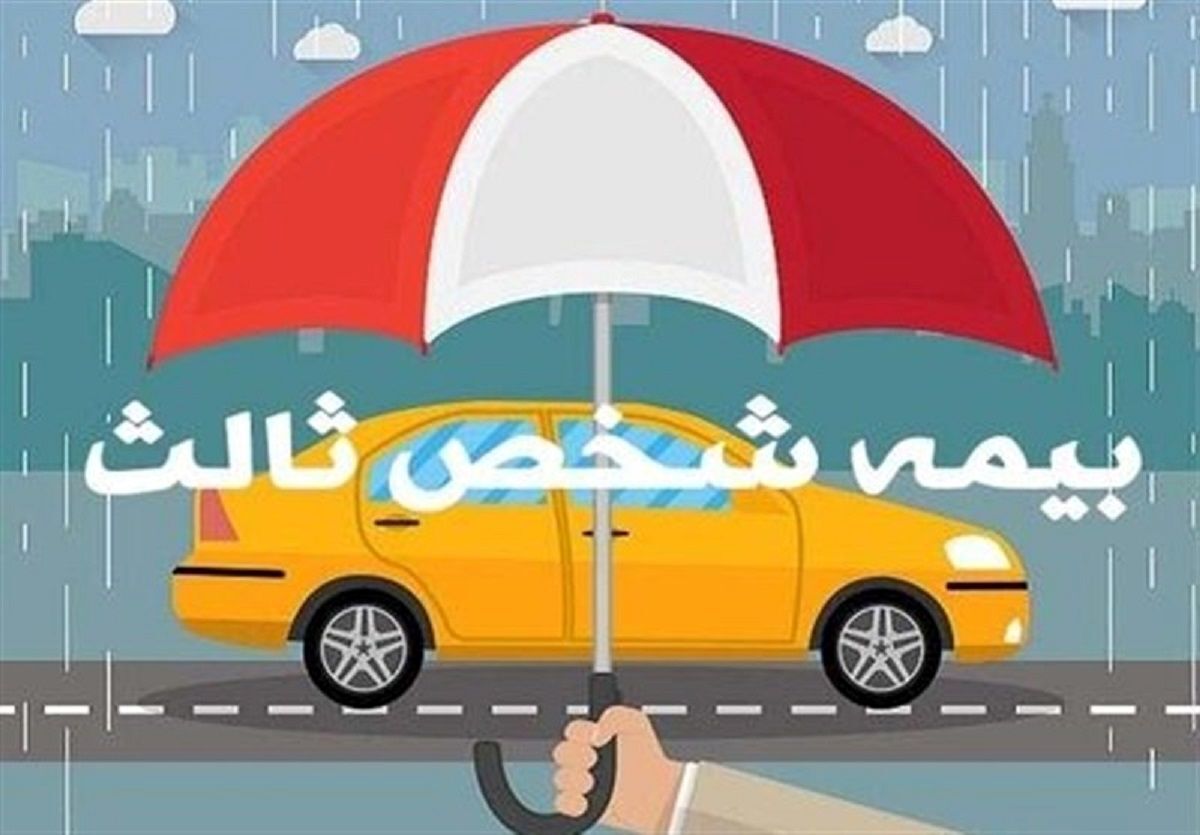بخشودگی ۱۰۰ درصد جرایم کلیه وسایل نقلیه فاقد بیمه شخص ثالث