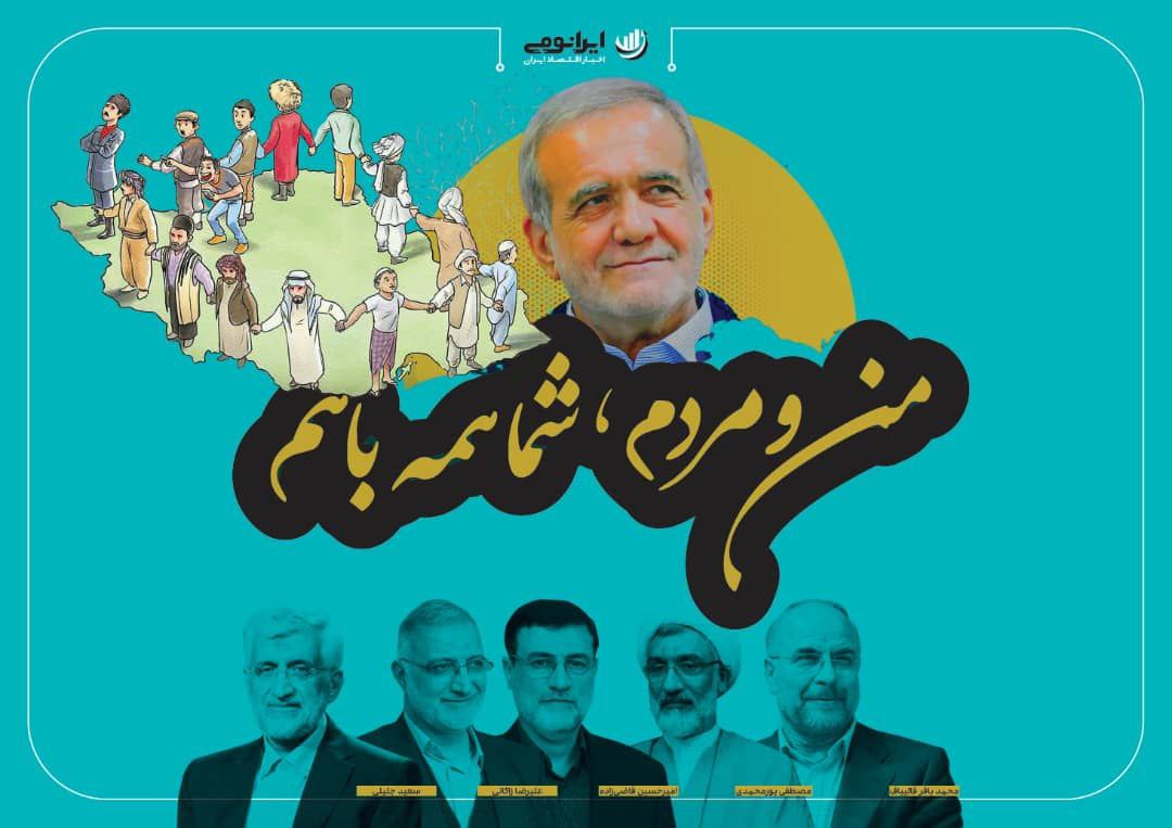 من و مردم ، شما همه با هم