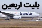 پیش‌فروش بلیت پروازهای اربعین با گرانفروشی آغاز شد
