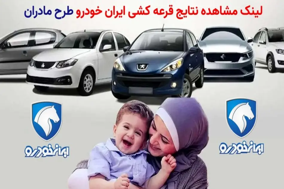 نتایج قرعه‌کشی طرح مادران ایران‌ خودرو اعلام شد